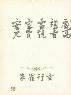 安家电视剧全集免费观看高清极速