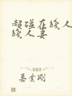 超碰在线人妻在线人妻