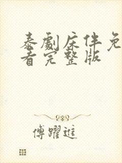 泰剧床伴免费观看完整版