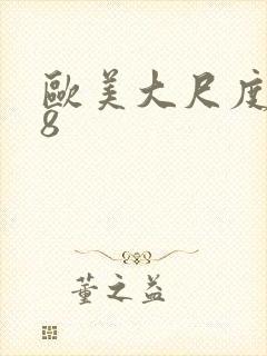 欧美大尺度禁18