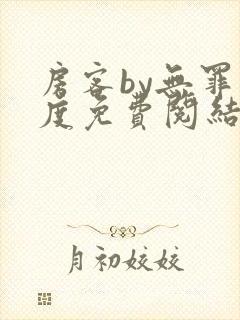 房客by无罪国度免费阅结局读txt