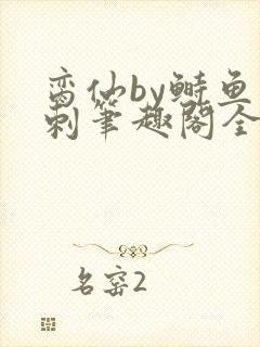 脔仙by鲥鱼多刺笔趣阁全文免费阅读7月1日