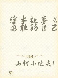 绘本故事《做最勇敢的自己》