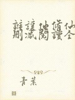 谁让他修仙的无删减阅读全文