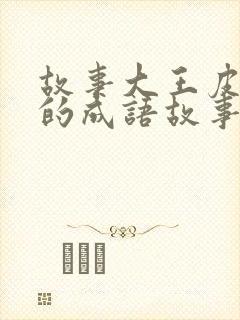 故事大王皮皮讲的成语故事