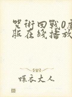 咒术回战0剧场版在线播放免费