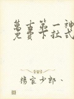 万古第一神漫画免费下拉式六漫画