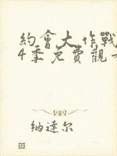 约会大作战 第4季免费观看完整版