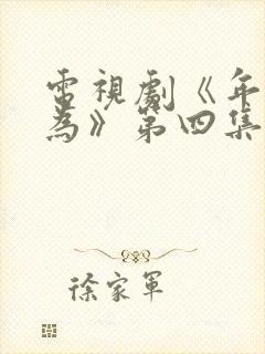 电视剧《年少有为》第四集免费观看