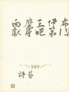 向魔王伊布罗贾献身吧第1集