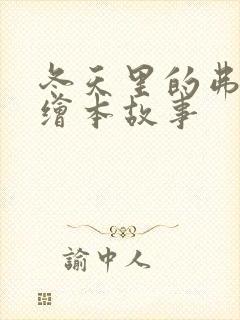 冬天里的弗洛格绘本故事