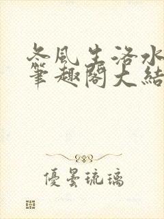 冬风生洛水po笔趣阁大结局