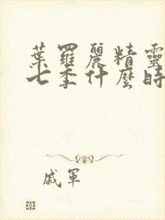 叶罗丽精灵梦第七季什么时候播出