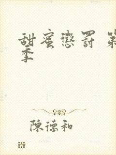 甜蜜惩罚 第2季封面