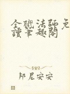 全职法师免费阅读笔趣阁