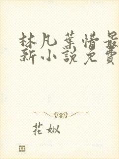 林凡叶惜最新更新小说免费阅读