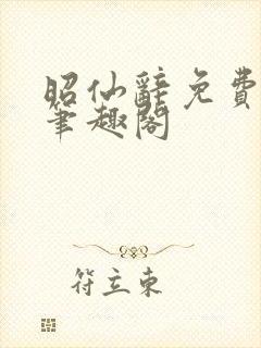 昭仙辞免费阅读笔趣阁