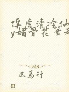 俘虏清冷仙司by媚骨花笔趣阁引子免费