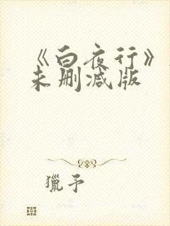 《白夜行》韩国未删减版