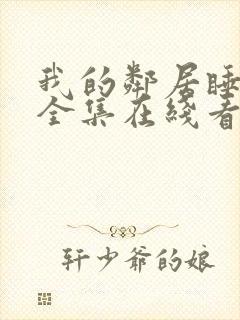 我的邻居睡不着全集在线看封面