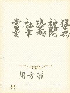 当社恐被狠狠疼爱笔趣阁无弹窗