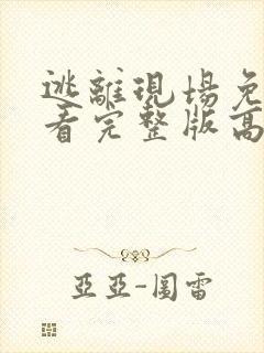 逃离现场免费观看完整版高清