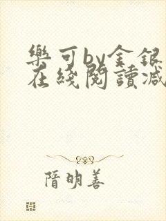 乐可by金银花在线阅读减