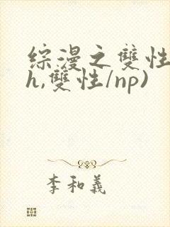 综漫之双性(高h,双性/np)封面