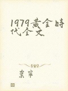 1979黄金时代全文