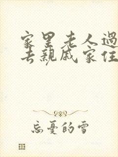 家里老人过世能去亲戚家住吗