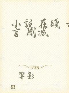 小说 在线 古言 删减