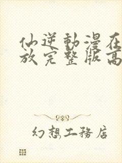 仙逆动漫在线播放完整版高清121集