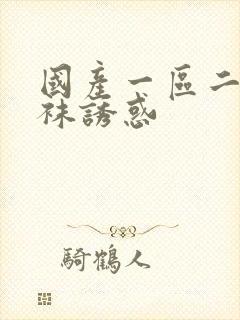 国产一区二区丝袜诱惑