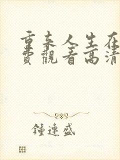 重来人生在线免费观看高清完整版