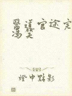 医道官途完整版冯笑