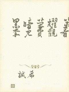 黑暗荣耀 第二季免费观看