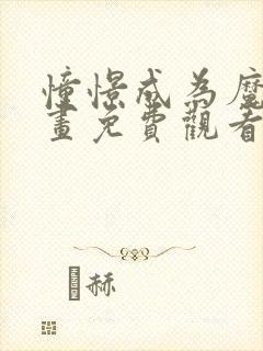 憧憬成为魔法动画免费观看全集中文