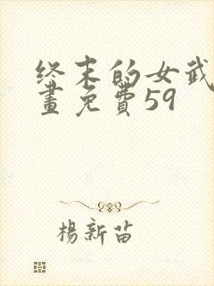 终末的女武神漫画免费59