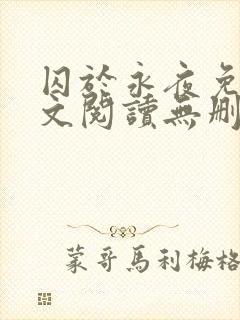 囚于永夜免费全文阅读无删减
