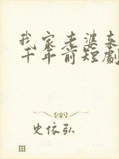 我家老婆来自一千年前短剧观看高清封面