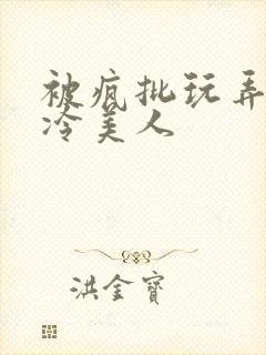 被疯批玩弄的清冷美人