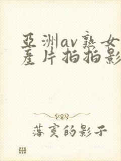 亚洲av熟女国产片拍拍影片封面