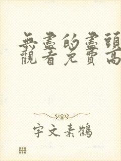 无尽的尽头在线观看免费高清