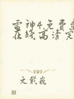 雷神4免费观看在线高清完整版