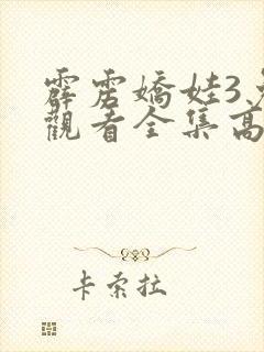 霹雳娇娃3免费观看全集高清