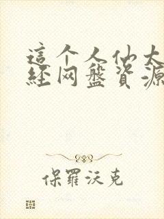 这个人仙太过正经网盘资源