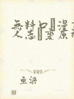 无料口エ漫画同人志ま变原神