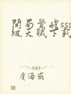 开局觉醒sss级天赋下载txt全文下载