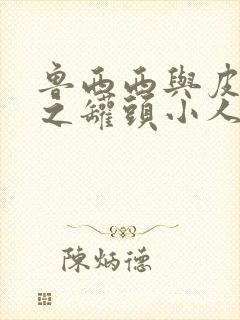 鲁西西与皮皮鲁之罐头小人