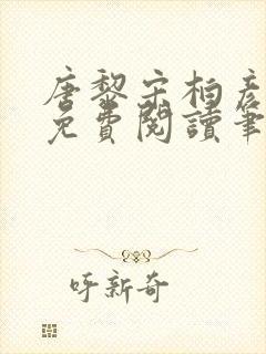 唐黎宋柏彦全文免费阅读笔趣阁封面